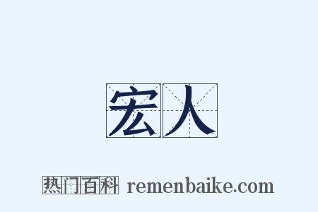 宏人是什么意思的图片
